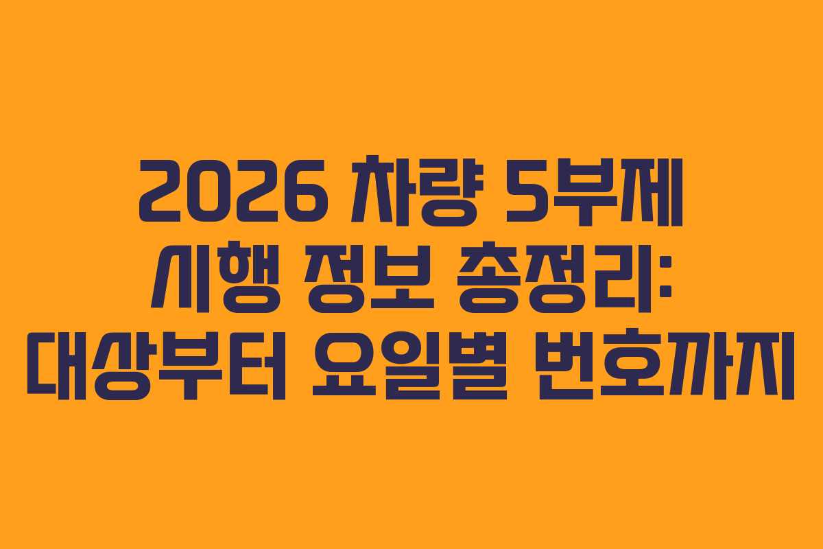 2026 차량 5부제 시행 정보 총정리: 대상부터 요일별 번호까지