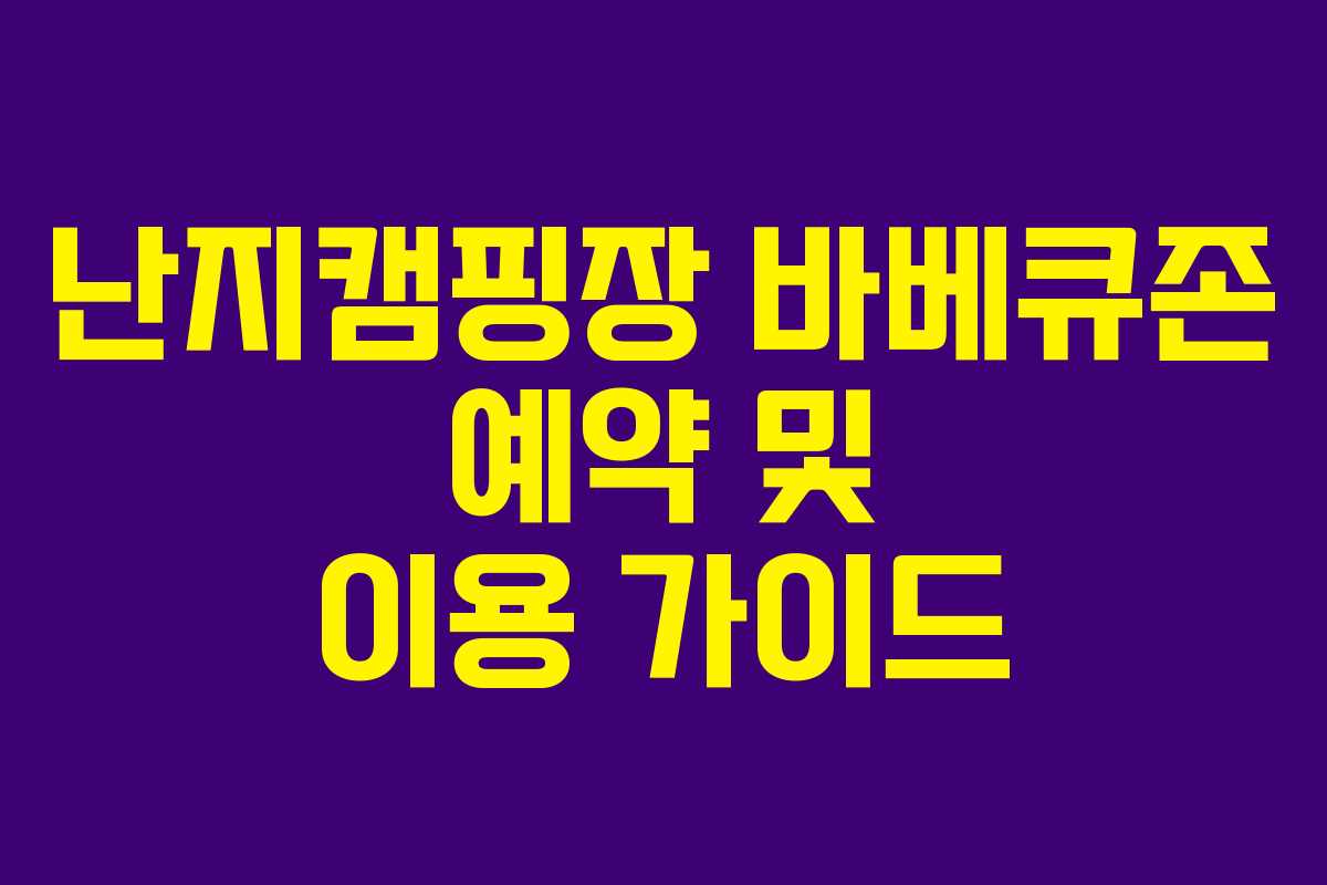 난지캠핑장 바베큐존 예약 및 이용 가이드