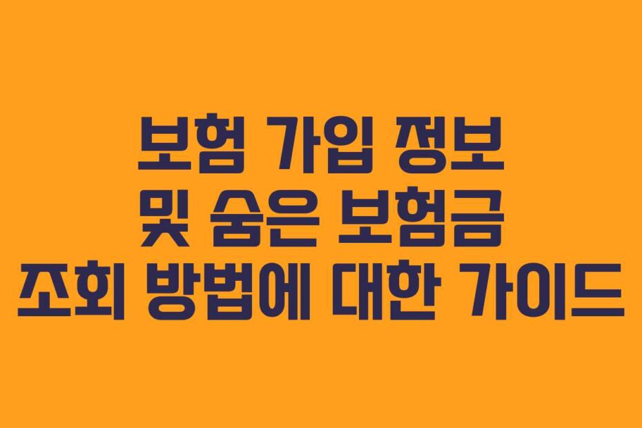 보험-가입-정보-및-숨은-보험금-조회-방법에-대한-가이드