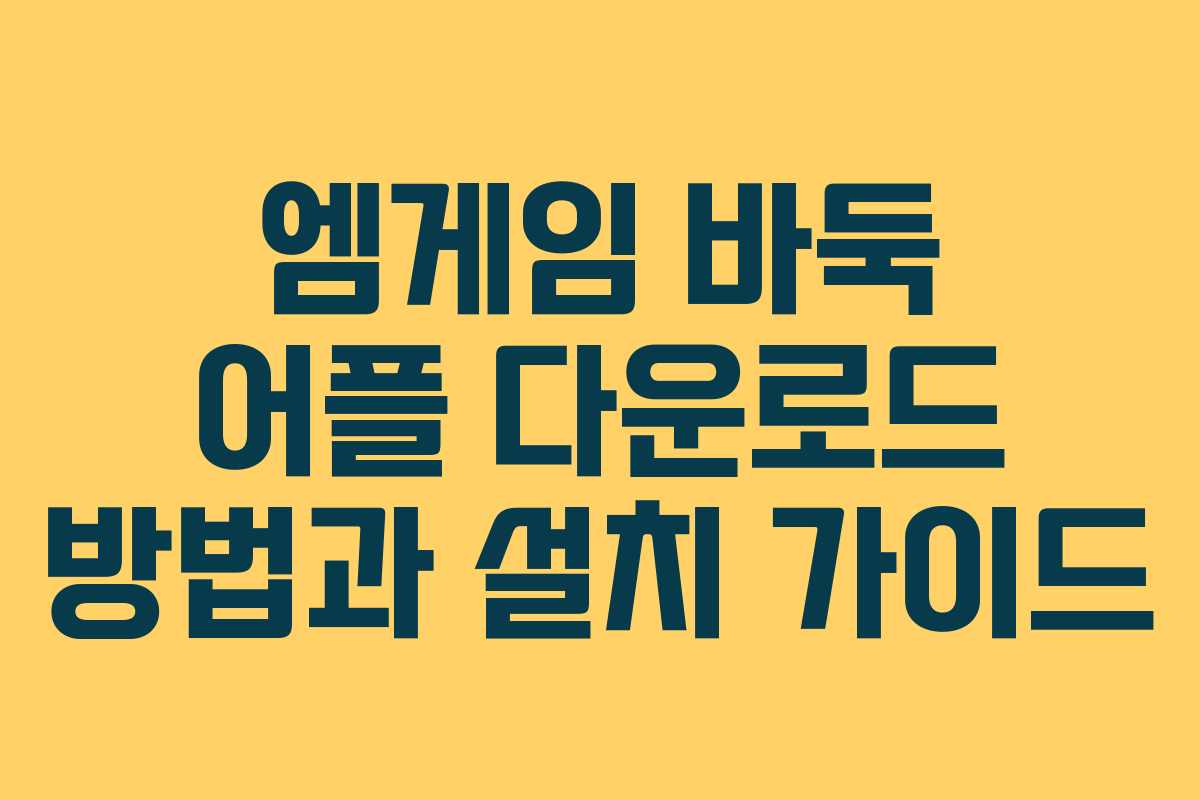 엠게임 바둑 어플 다운로드 방법과 설치 가이드