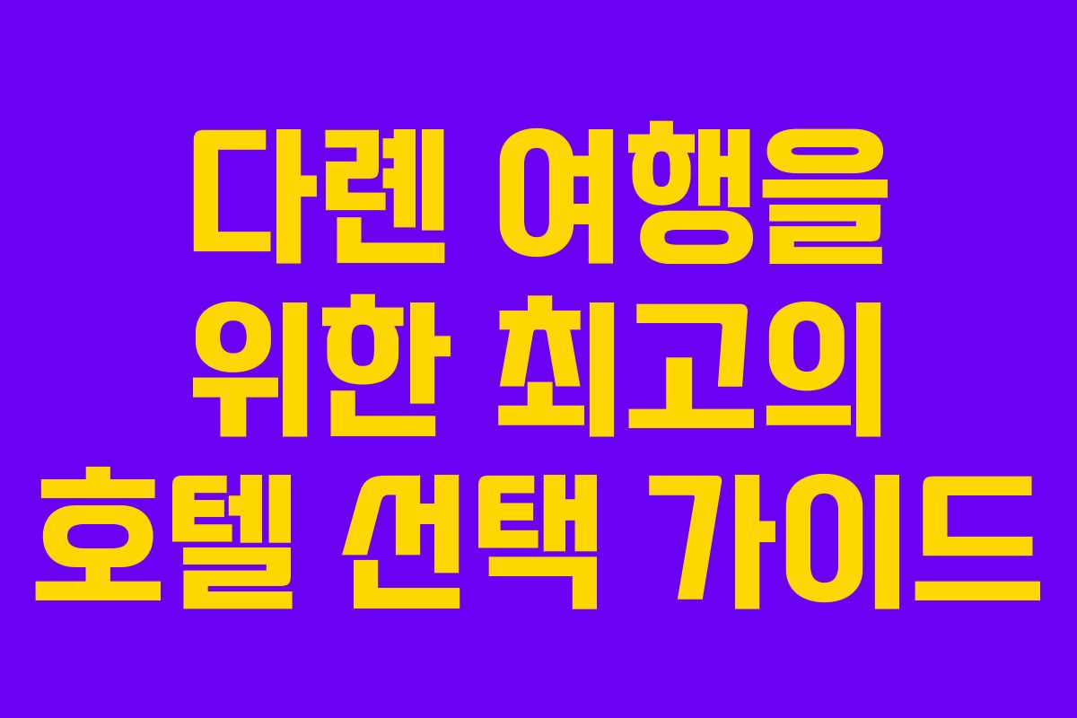 다롄 여행을 위한 최고의 호텔 선택 가이드