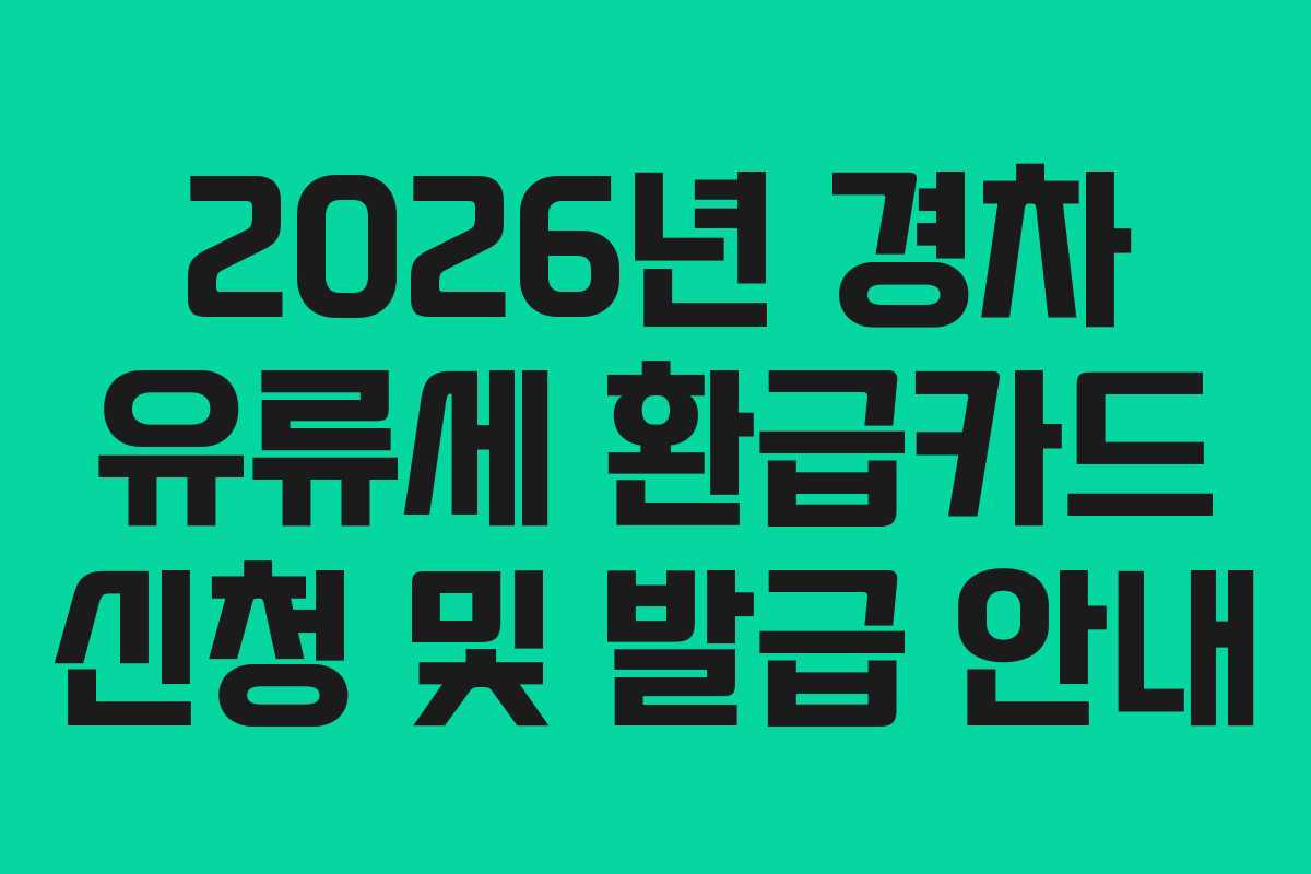 2026년 경차 유류세 환급카드 신청 및 발급 안내
