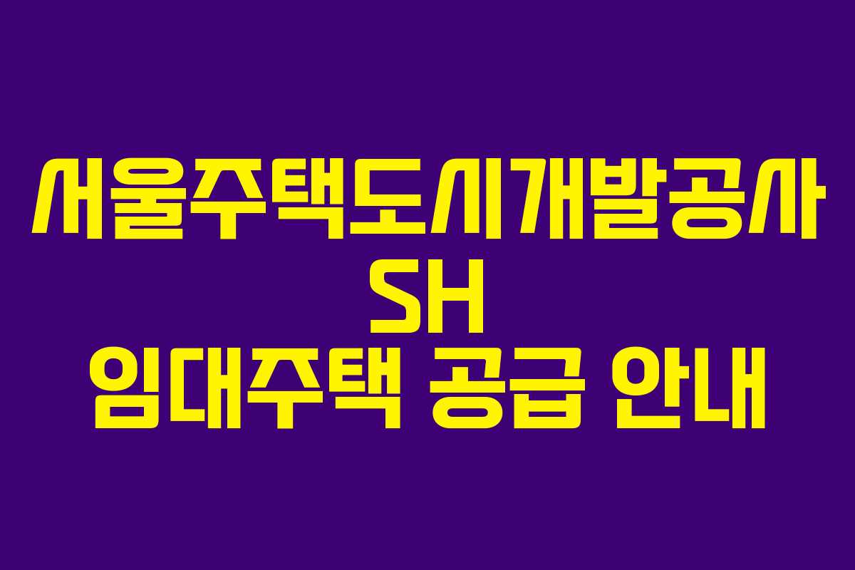 서울주택도시개발공사 SH 임대주택 공급 안내