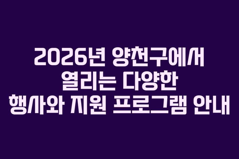 2026년-양천구에서-열리는-다양한-행사와-지원-프로그램-안내