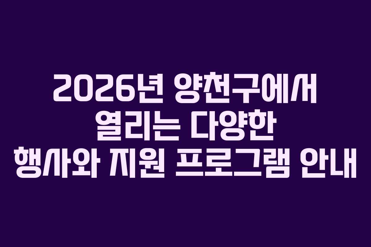 2026년 양천구에서 열리는 다양한 행사와 지원 프로그램 안내