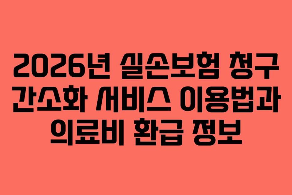 2026년-실손보험-청구-간소화-서비스-이용법과-의료비-환급-정보