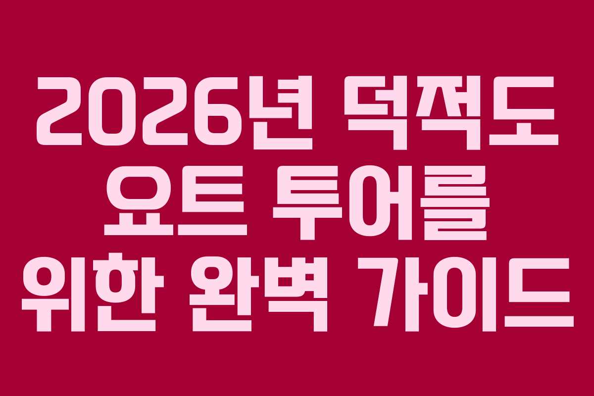 2026년 덕적도 요트 투어를 위한 완벽 가이드