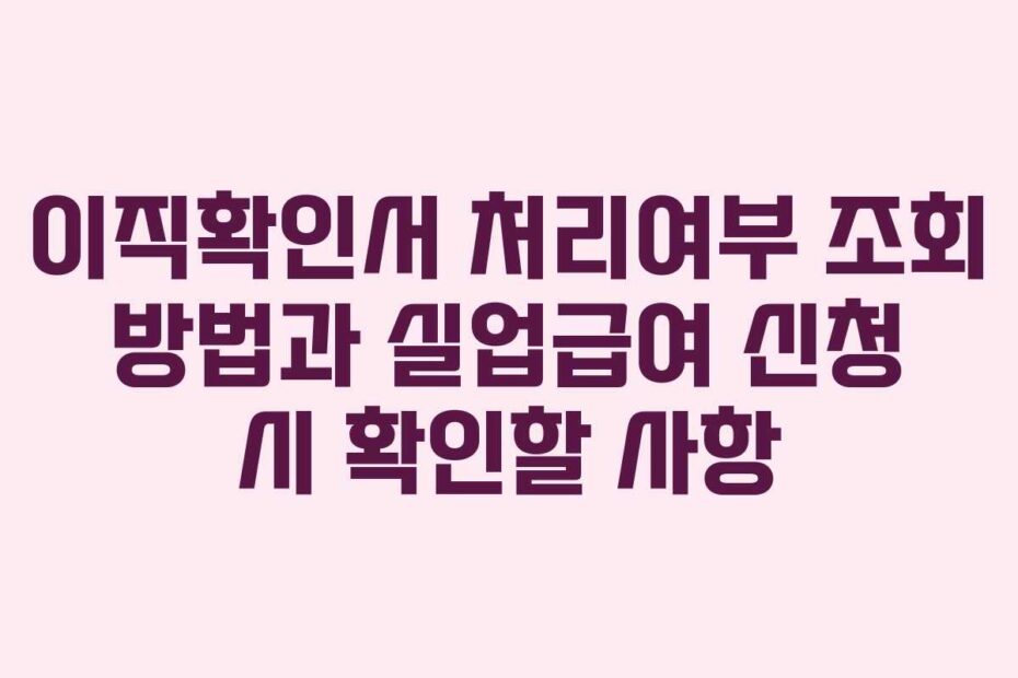 이직확인서-처리여부-조회-방법과-실업급여-신청-시-확인할-사항
