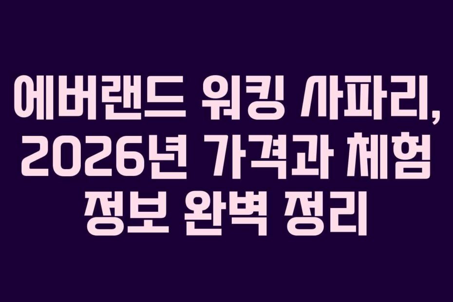 에버랜드-워킹-사파리,-2026년-가격과-체험-정보-완벽-정리