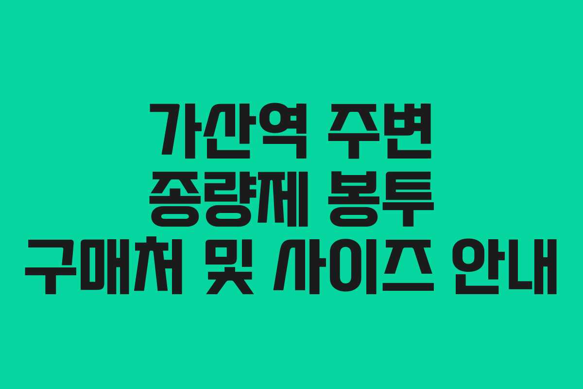 가산역 주변 종량제 봉투 구매처 및 사이즈 안내