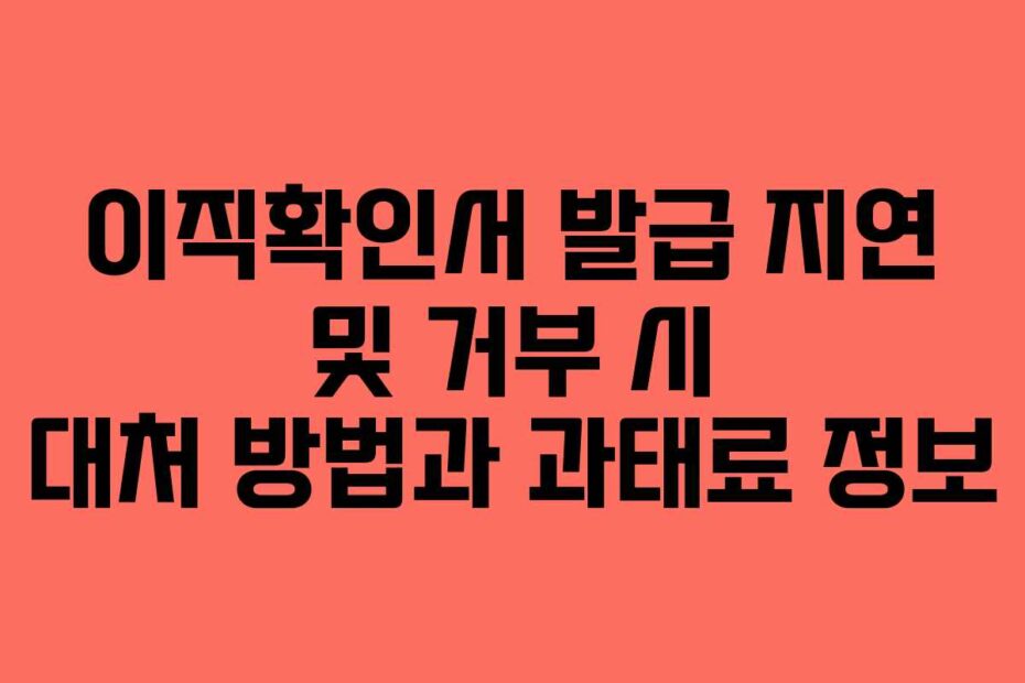 이직확인서-발급-지연-및-거부-시-대처-방법과-과태료-정보