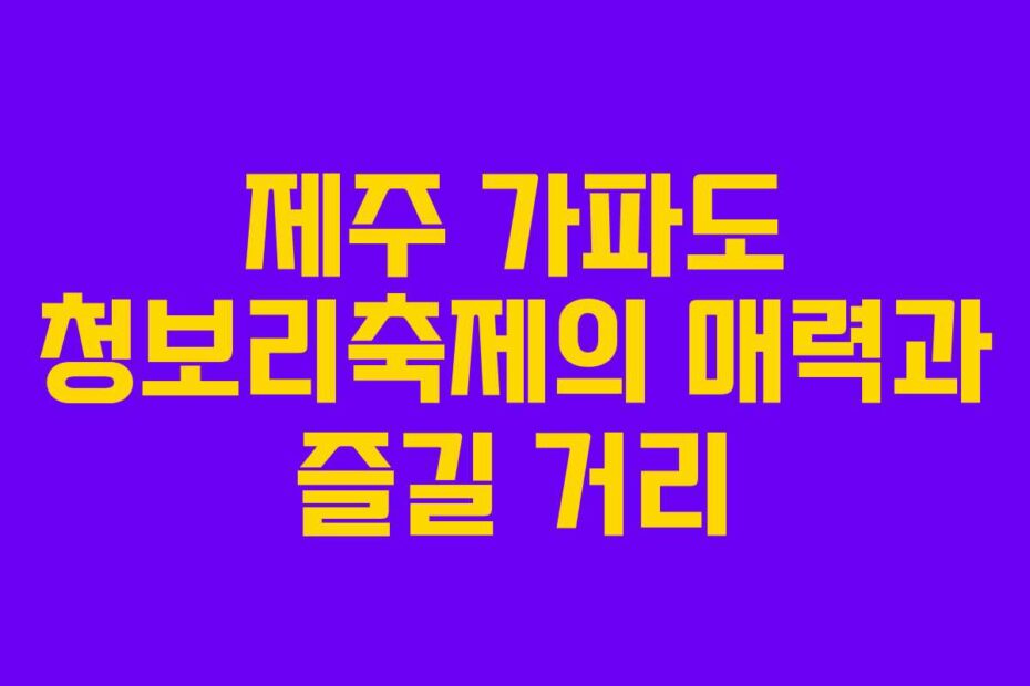 제주-가파도-청보리축제의-매력과-즐길-거리
