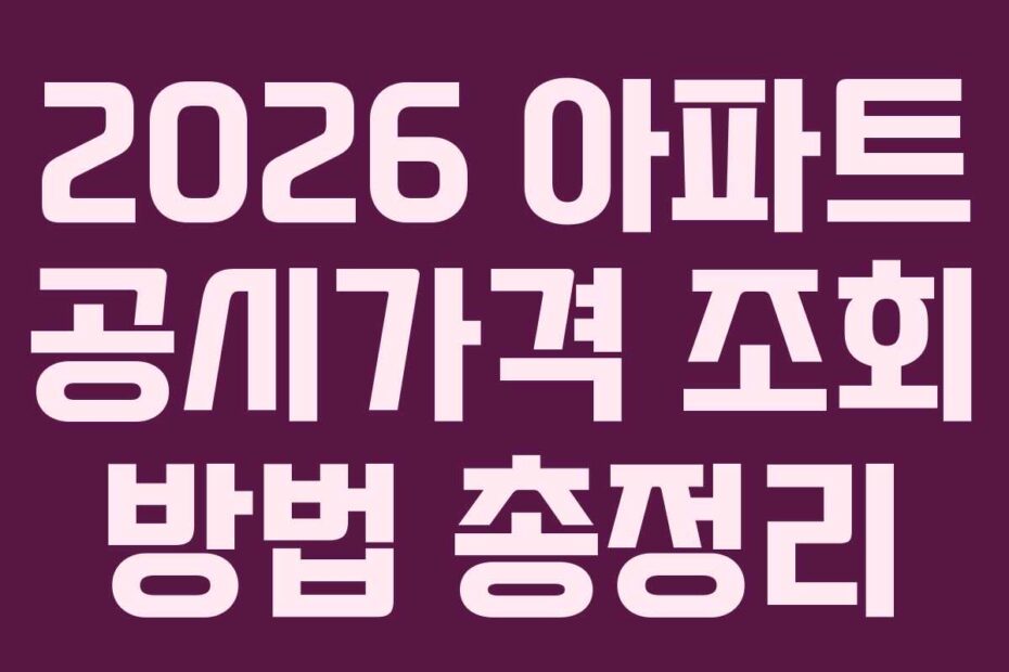 2026-아파트-공시가격-조회-방법-총정리