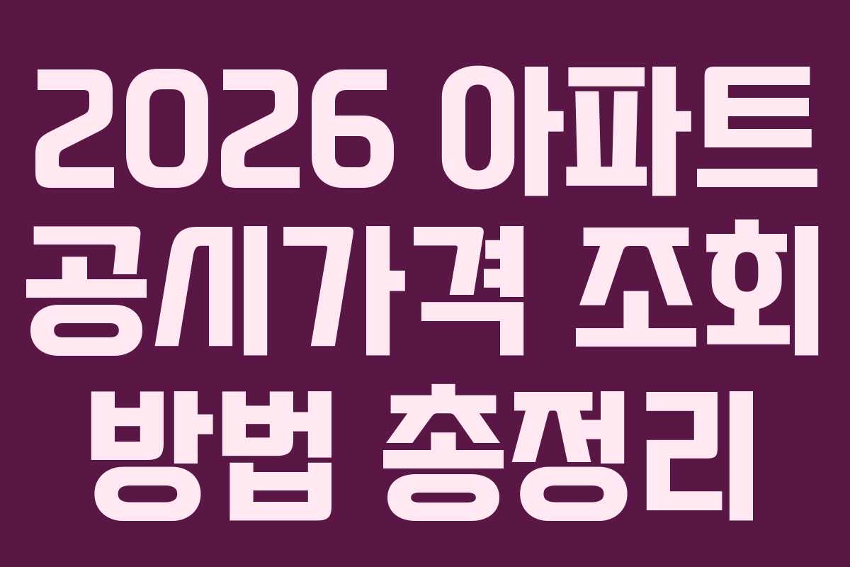 2026 아파트 공시가격 조회 방법 총정리