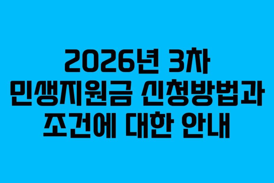 2026년-3차-민생지원금-신청방법과-조건에-대한-안내