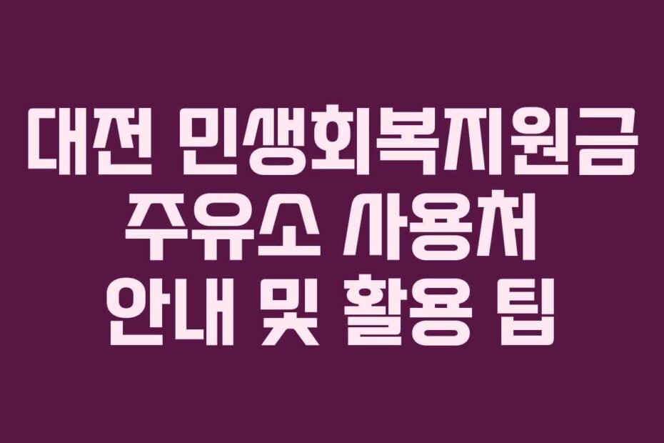 대전-민생회복지원금-주유소-사용처-안내-및-활용-팁