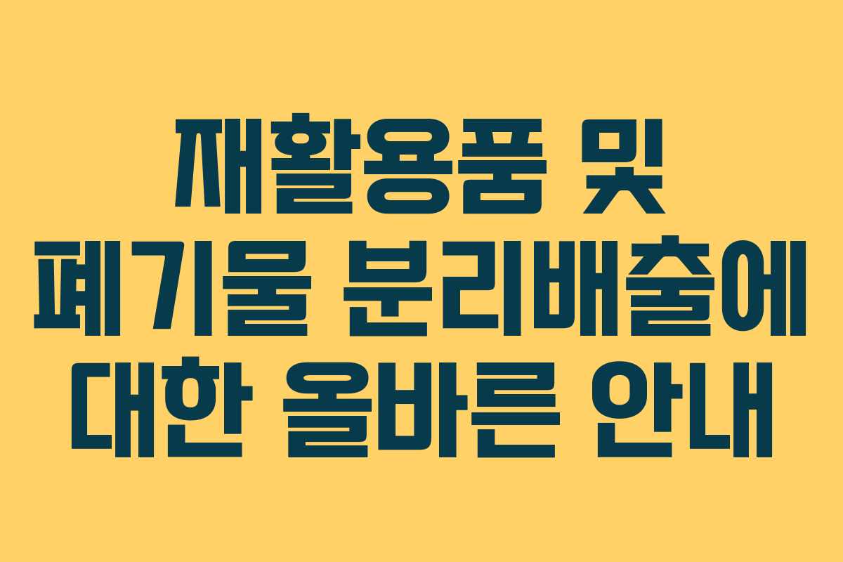 재활용품 및 폐기물 분리배출에 대한 올바른 안내