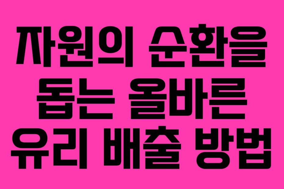 자원의-순환을-돕는-올바른-유리-배출-방법
