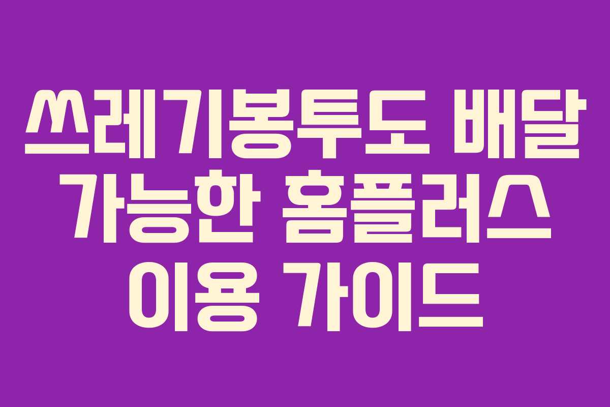 쓰레기봉투도 배달 가능한 홈플러스 이용 가이드