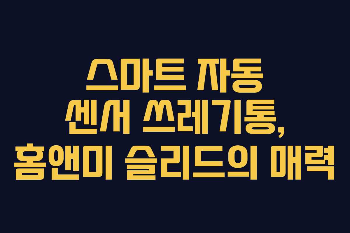 스마트 자동 센서 쓰레기통, 홈앤미 슬리드의 매력