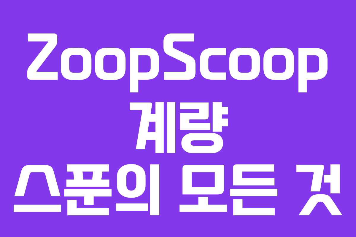 ZoopScoop 계량 스푼의 모든 것