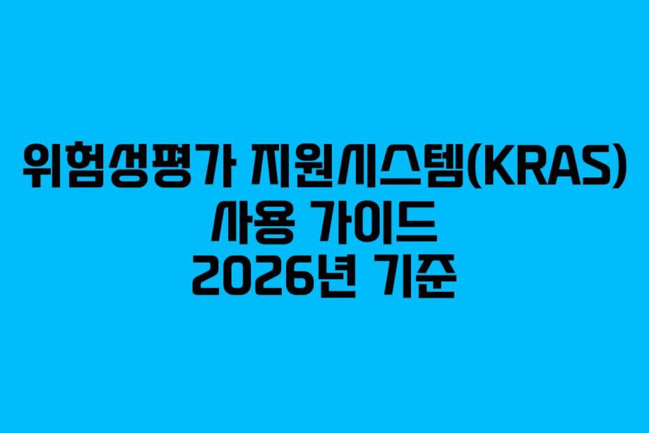 위험성평가-지원시스템(KRAS)-사용-가이드-2026년-기준