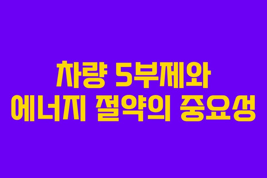 차량-5부제와-에너지-절약의-중요성