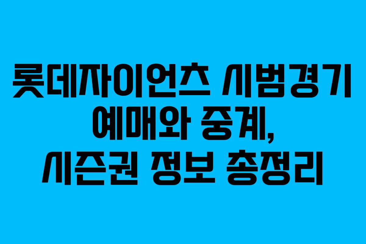 롯데자이언츠 시범경기 예매와 중계, 시즌권 정보 총정리