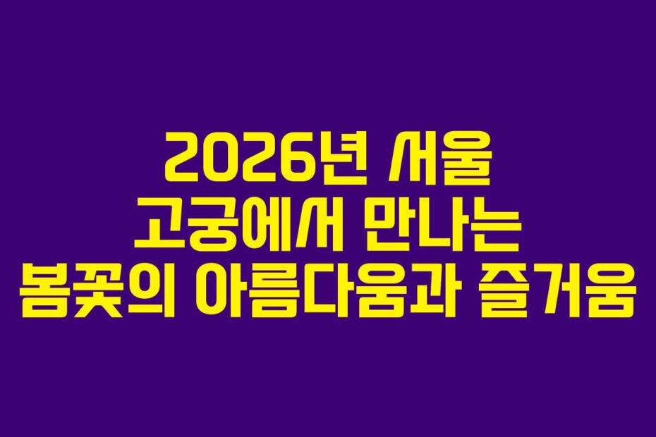 2026년-서울-고궁에서-만나는-봄꽃의-아름다움과-즐거움