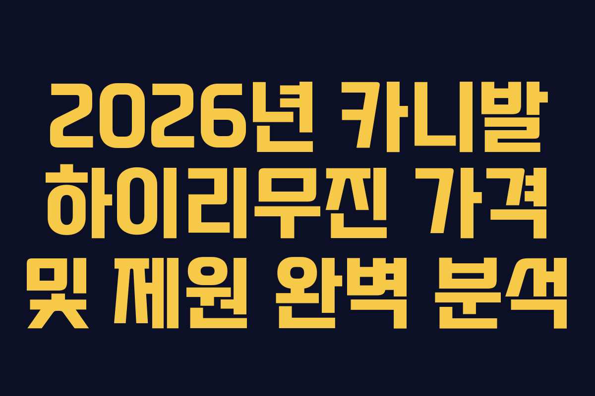 2026년 카니발 하이리무진 가격 및 제원 완벽 분석