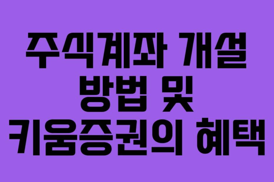 주식계좌-개설-방법-및-키움증권의-혜택