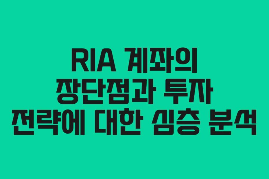 RIA-계좌의-장단점과-투자-전략에-대한-심층-분석