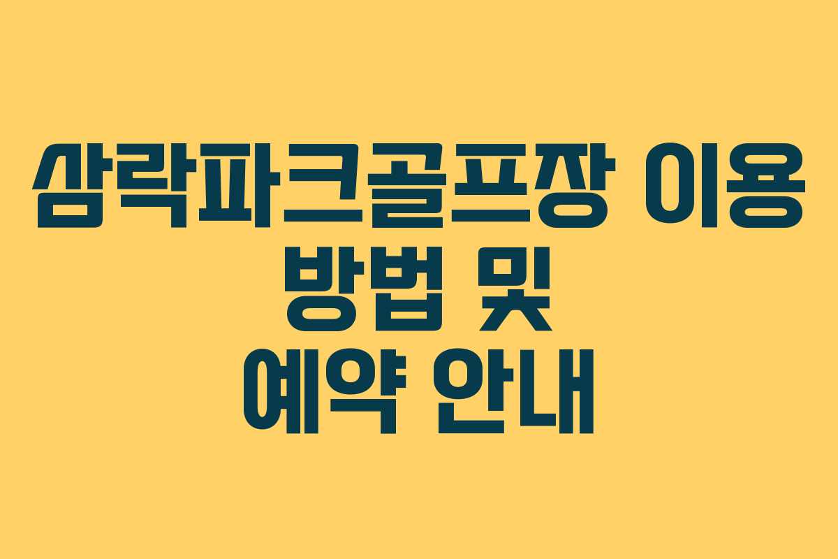 삼락파크골프장 이용 방법 및 예약 안내