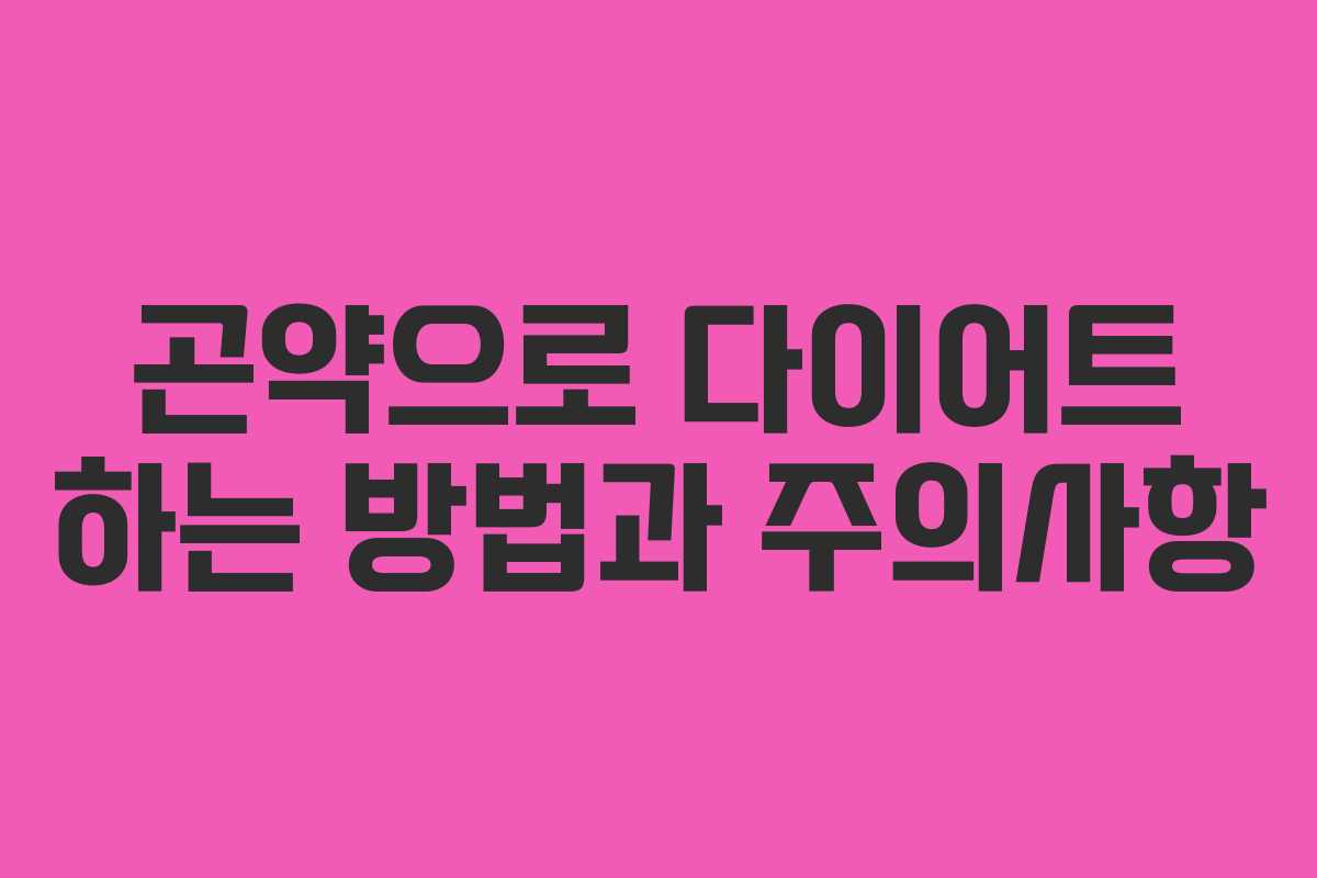 곤약으로 다이어트 하는 방법과 주의사항