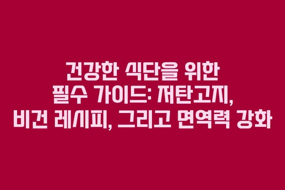 건강한-식단을-위한-필수-가이드-저탄고지,-비건-레시피,-그리고-면역력-강화