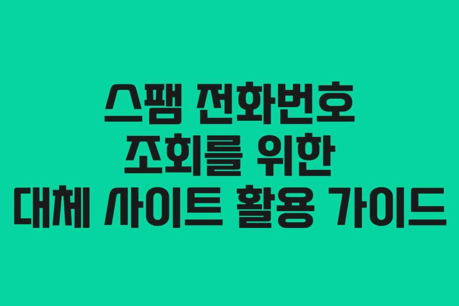 스팸-전화번호-조회를-위한-대체-사이트-활용-가이드