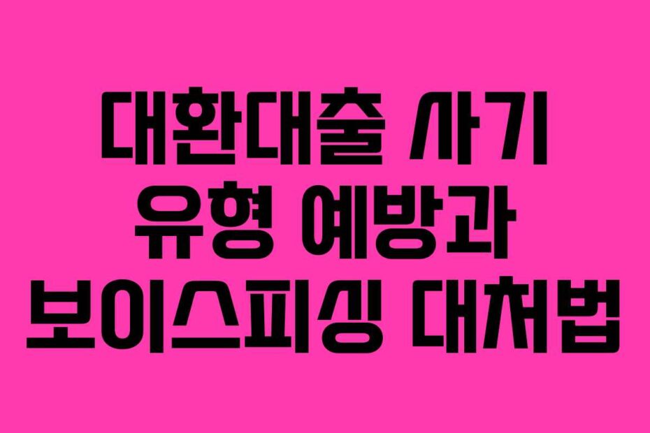 대환대출-사기-유형-예방과-보이스피싱-대처법