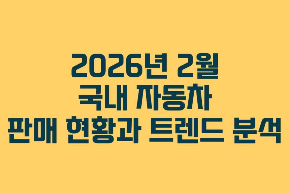 2026년-2월-국내-자동차-판매-현황과-트렌드-분석