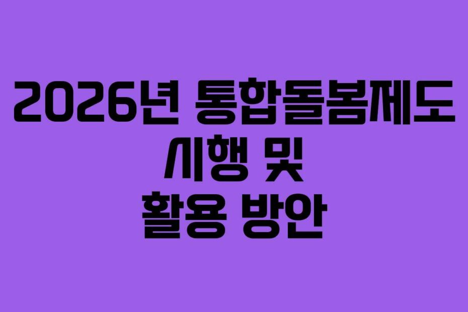 2026년-통합돌봄제도-시행-및-활용-방안
