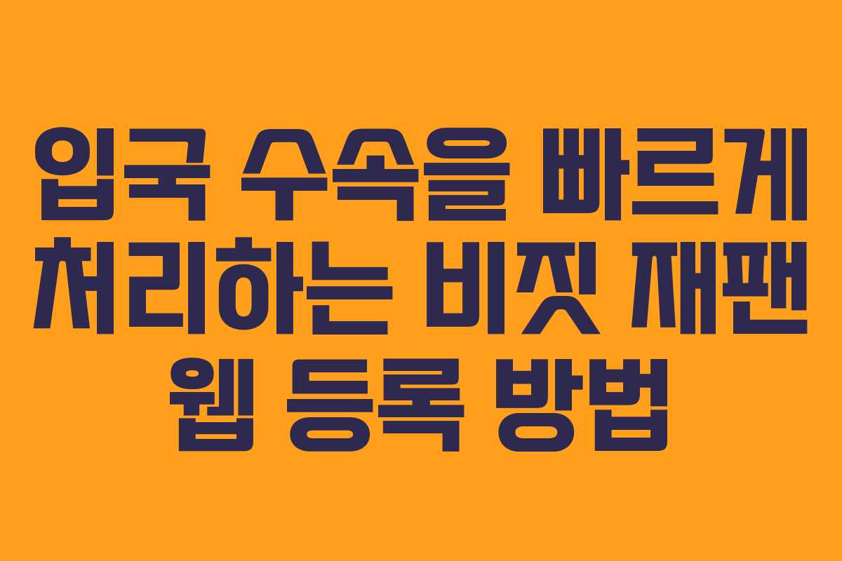 입국 수속을 빠르게 처리하는 비짓 재팬 웹 등록 방법