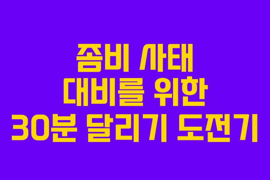 좀비-사태-대비를-위한-30분-달리기-도전기