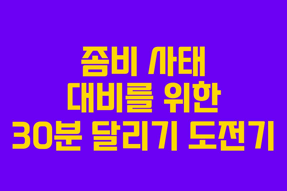 좀비 사태 대비를 위한 30분 달리기 도전기