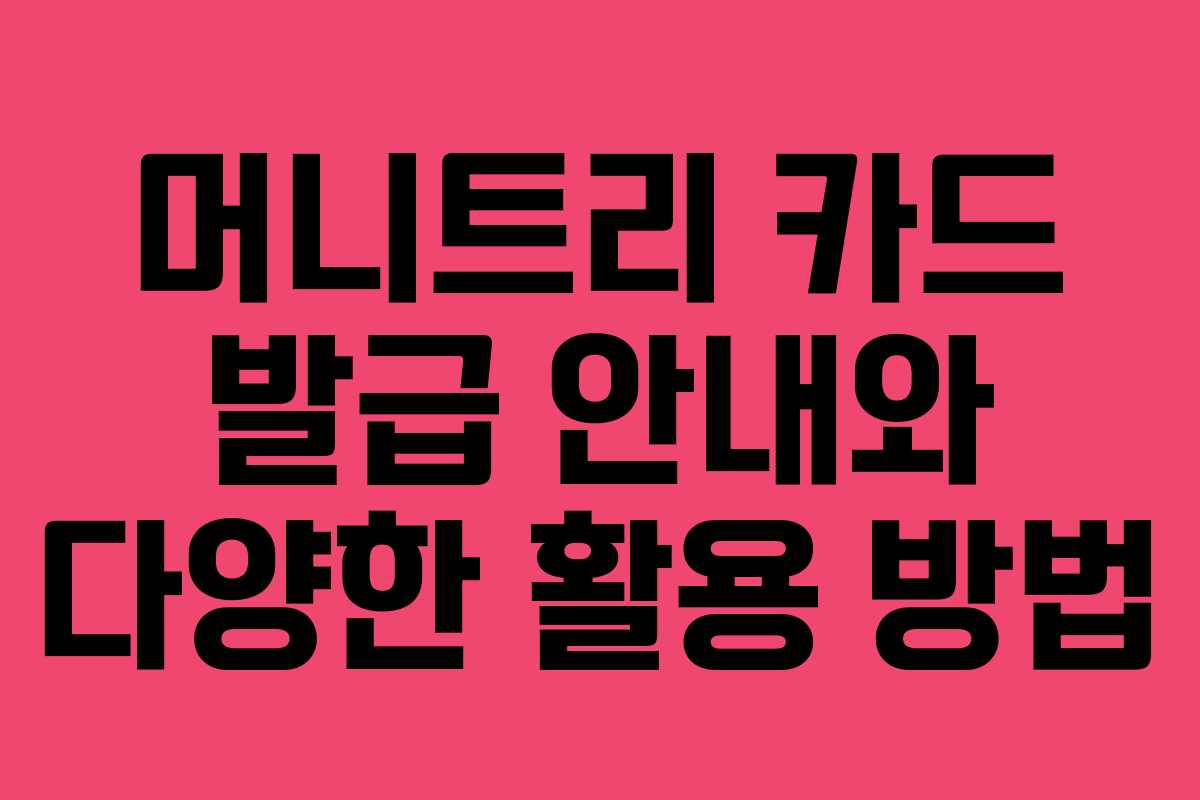 머니트리 카드 발급 안내와 다양한 활용 방법