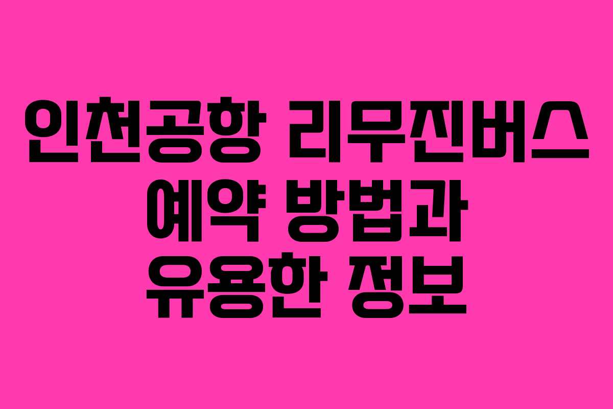 인천공항 리무진버스 예약 방법과 유용한 정보