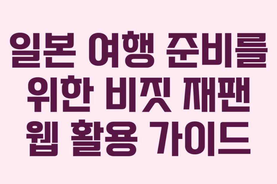 일본-여행-준비를-위한-비짓-재팬-웹-활용-가이드