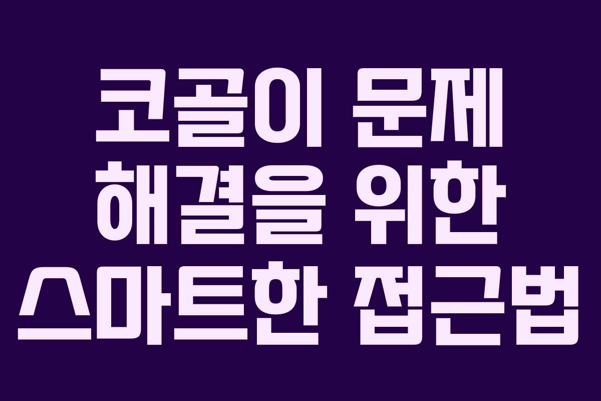 코골이 문제 해결을 위한 스마트한 접근법