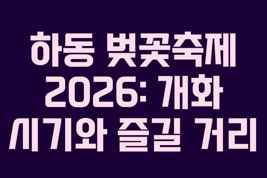 하동-벚꽃축제-2026-개화-시기와-즐길-거리