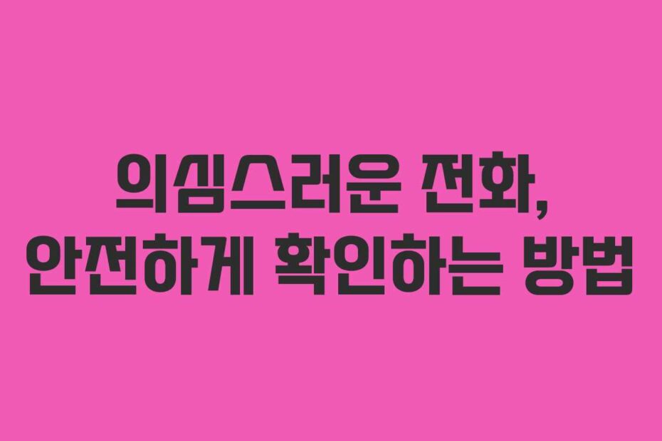 의심스러운-전화,-안전하게-확인하는-방법