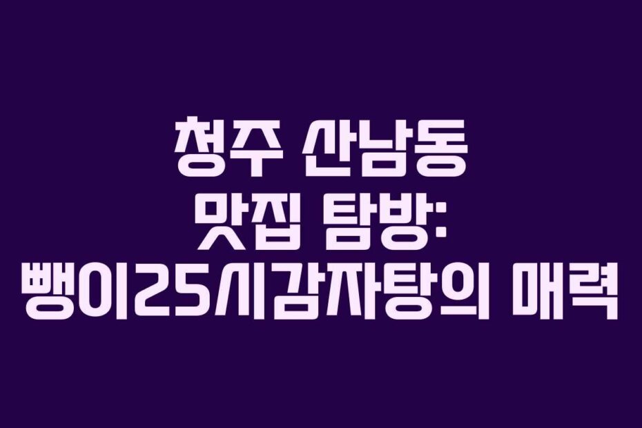 청주-산남동-맛집-탐방-뺑이25시감자탕의-매력