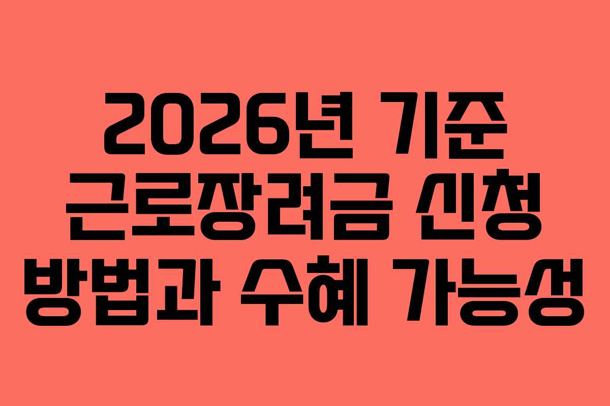 2026년 기준 근로장려금 신청 방법과 수혜 가능성